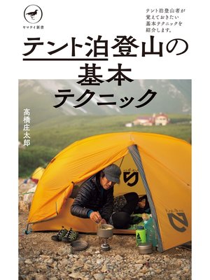 cover image of ヤマケイ新書　テント泊登山の基本テクニック